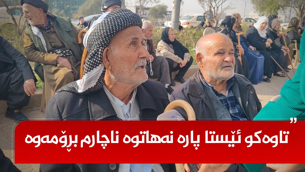 هاوڵاتیەک: لە بەیانیەوە هاتوم مووچەکەم وەربگرم، تاوەکو ئێستا پارە نەهاتوە ناچارم بڕۆمەوە